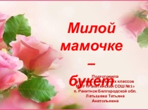 Презентация классного часа Букет для мамы