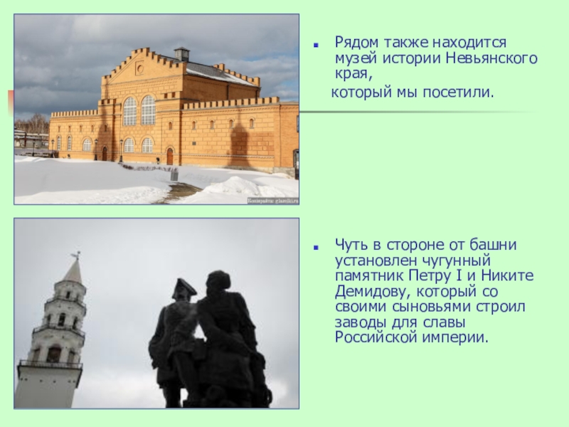 Также расположены. Презентация про Невьянск. Проект город Невьянск. Невьянская башня презентация. Презентация город Невьянск.