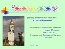 Презентация о наклонной башне в городе Невьянске Свердловской области.