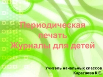 Презентация по литературному чтению Детские журналы