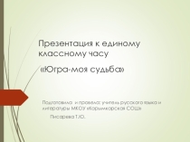 Презентация к классному часу Югра- моя судьба