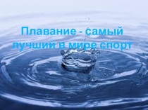 Презентация по плаванию (плавание самый лучший спорт)