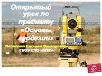 Презентация по предету Основы геодезии