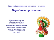 Презентация. Изобразительное искусство. Дымковская игрушка