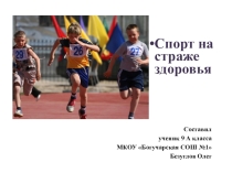Спорт на страже здоровья