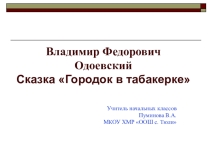 Презентация по литературному чтению Городок в табакерке
