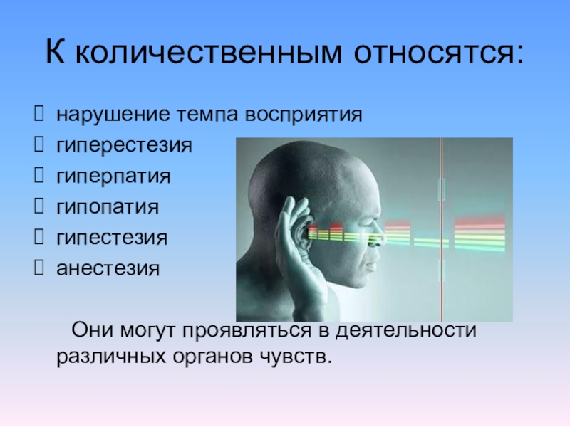 Нарушение относится. Нарушения восприятия в психологии. Количественные нарушения ощущений. Количественные расстройства восприятия. К нарушениям восприятия относятся.