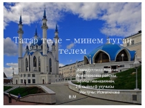 Презентация по татарскому языку на тему Татар теле минем туган телем