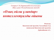 Презентация Озық ойлы ұландар