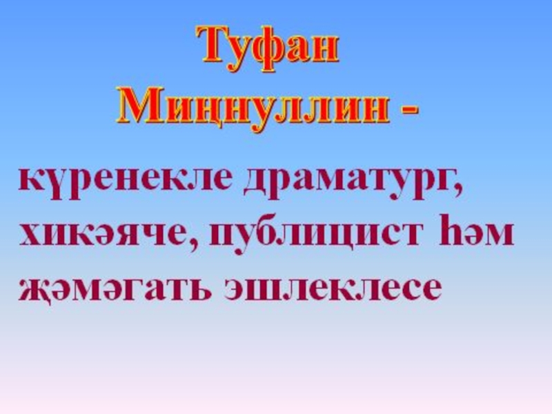 Т миннуллин презентация татарча