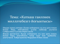 Презентация по родному языку Туфан Миңнуллин иҗаты