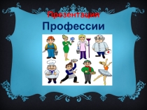 Преентация по окружающему миру  Профессии