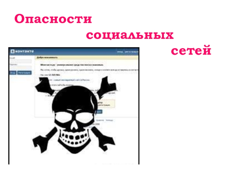 Опасность социальных сетей проект