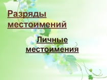Презентация по русскому языку на тему Разряды местоимений. Личные местоимения.