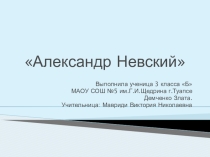 Презентация по окружающему миру на тему  Александр Невский