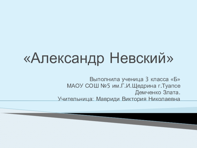 Презентация Презентация по окружающему миру на тему  Александр Невский