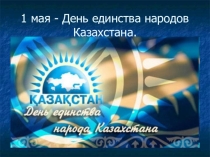 Презентация  1 Мая - День единства народов Казахстана