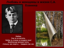 Презентация Любовь и женщины в жизни С.А. Есенина