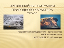 Чрезвычайные ситуации природного характера