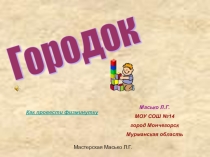 Физминутки на уроках в начальной школе