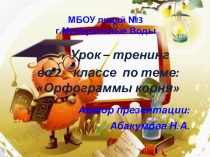 Урок - тренинг во 2 классе по теме Орфограмма корня