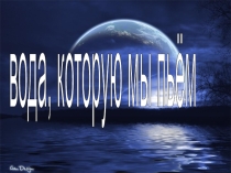 Вода, которую мы пьём