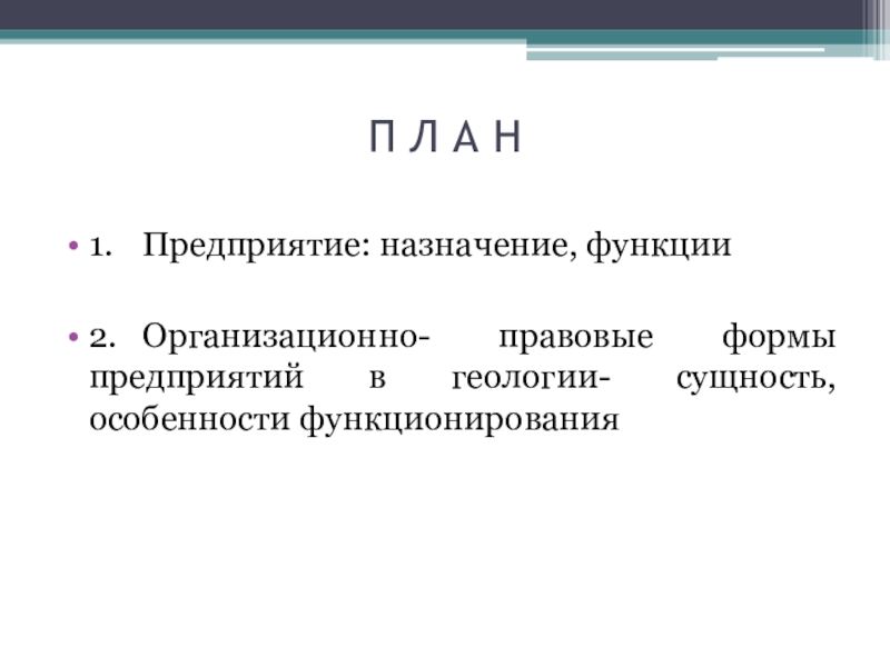 Экономическое назначение предприятия