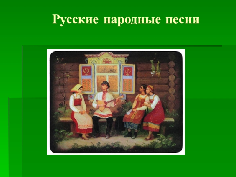 Презентация Презентация Русские народные песни