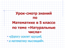 Презентация по математике на тему Натуральные числа