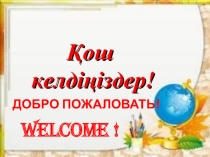 Презентация Әлем елдеріне саяхат