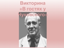 Презентация В гостях у Чуковского