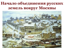 Презентация урока истории на тему: Начало объединения русских земель вокруг Москвы