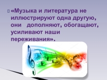 Презентация интегрированного урока литературы и музыки (6 кл.)