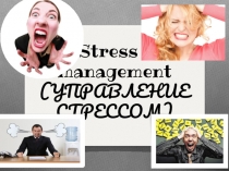 Стресс - менеджмент