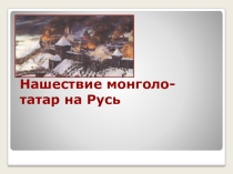 Монголо- татарское нашествие