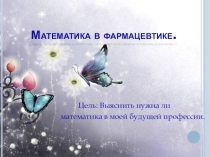 Урок. математика в фармацевтике для 5-7 классов