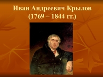 Крылов И.А. 3 класс