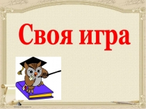 Презентация по русскому языку Своя игра