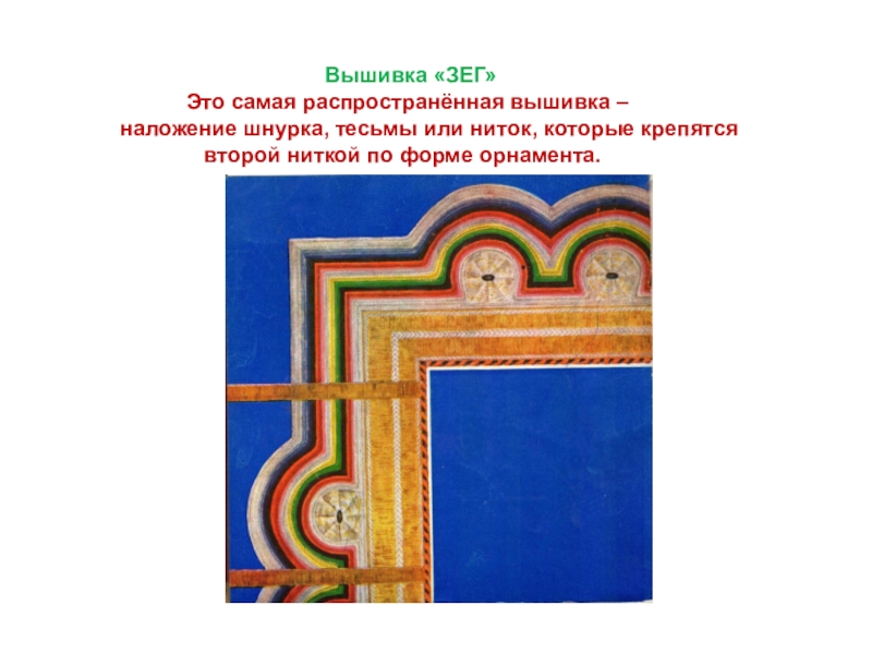 Презентация к уроку на тему: Национальная калмыцкая вышивка. Вышивка