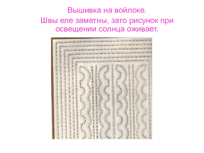 Презентация к уроку на тему: Национальная калмыцкая вышивка. Вышивка на войлоке.Швы еле заметны, зато рисунок при освещении солнца оживает. Вышивка на войлоке.Швы еле заметны, зато рисунок при освещении солнца оживает.
