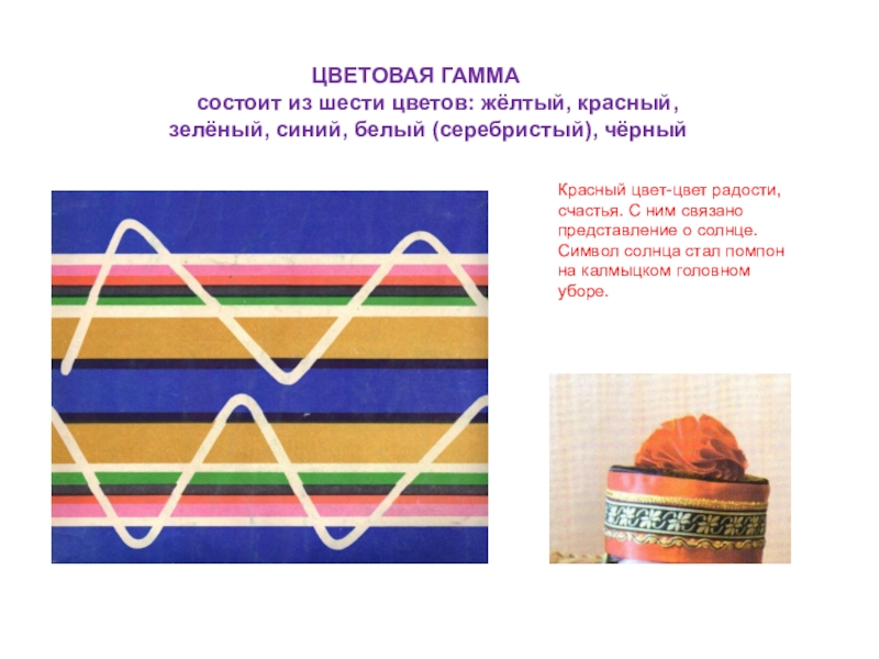 Презентация к уроку на тему: Национальная калмыцкая вышивка. ЦВЕТОВАЯ ГАММА состоит из ЦВЕТОВАЯ ГАММА