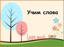 Лексический тренажер по английскому языку Виды транспорта