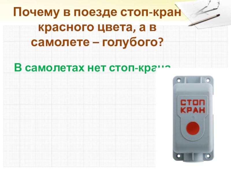 Стоп кран как пишется. Почему стоп-кран в поездах красного цвета а в самолётах голубого. Стоп кран синего цвета. Почему в самолёте стоп кран синий а в поезде красный. Почему в поездах стоп-кран красного цвета.