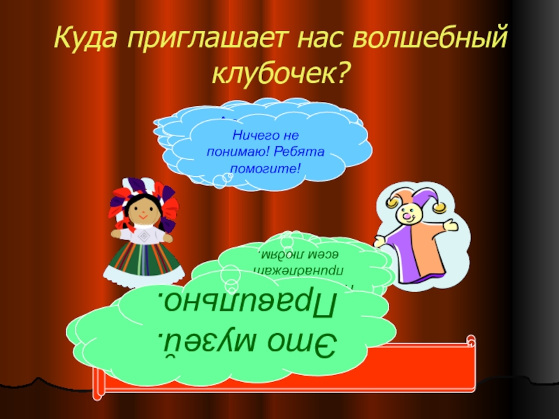 Презентация на тему Куда приглашает нас волшебный клубочек?Это место находится в Куда приглашает нас волшебный клубочек?Это место находится в городе или селе? Оно может находиться и в городе,