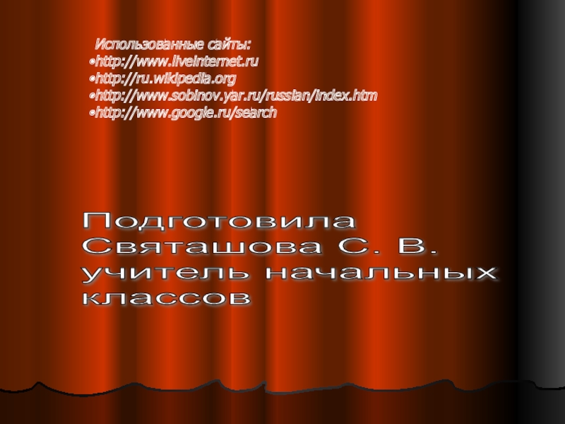 Презентация по предмету окружающий мир на тему Войдем в музей Использованные сайты:http://www.liveinternet.ruhttp://ru.wikipedia.orghttp://www.sobinov.yar.ru/russian/index.htmhttp://www.google.ru/searchПодготовила Святашова С. В. учитель начальных классов Использованные сайты:http://www.liveinternet.ruhttp://ru.wikipedia.orghttp://www.sobinov.yar.ru/russian/index.htmhttp://www.google.ru/searchПодготовила Святашова С. В. учитель начальных классов