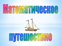 Презентация по математике: Математическое путешествие - Я познаю мир .