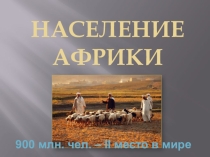 Презентация по географии на тему Географическое положение Африки