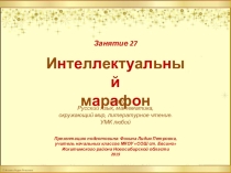 Интеллектуальный марафон. Занятие 27 (1 класс)