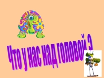 Презентация по окружающему миру на тему: Что у нас над головой? (1 класс)