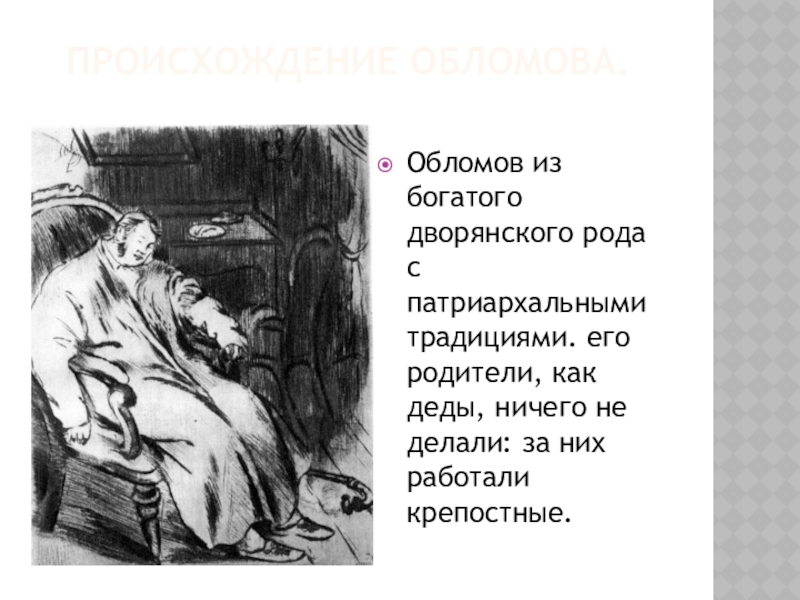 Род занятий обломова. Обломов. Обломов иллюстрации к роману. Иллюстрации к роману Обломов Гончарова. Обломов картинки для презентации.